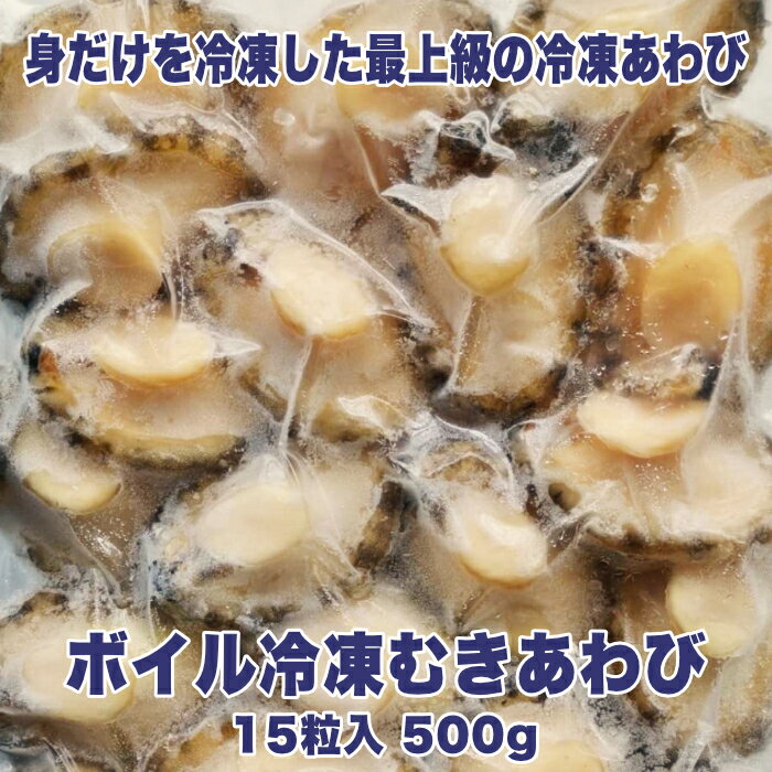 ボイル冷凍むきあわび 15粒入 500g 直営 直売 高級 海鮮 不老不死 健康長寿 縁起物 常備 料理 バーベキュー BBQ おつまみ 珍味 酒の肴 贈り物 ギフト お祝い 記念日 誕生日 サプライズ