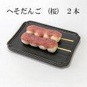 だんご 桜 冷凍 新潟県産 『コシヒカリ』米粉使用 和菓子 ご褒美 スイーツ お取り寄せ グルメ 和菓子 団子