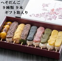 【ポイント2倍】春ギフト 串だんご 9種 食べ比べ 9本 セット 米どころ 新潟県 産 コシヒカリ 米粉 使用 へそだんご 和菓子 ご褒美 スイーツ 送料無料 お取り寄せ グルメ 和菓子 団子