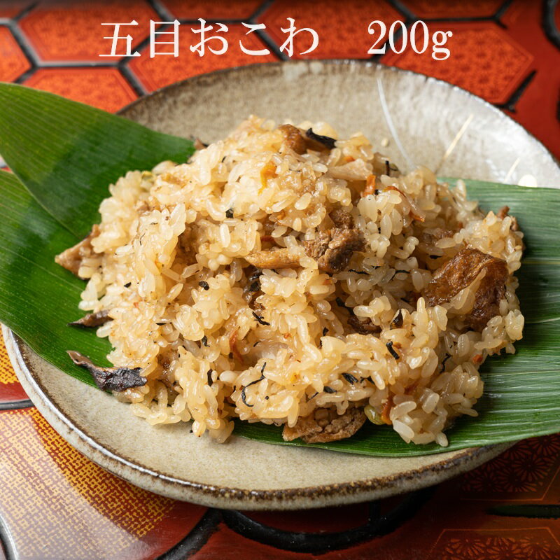 五目おこわ (200g) 米どころ 越後 新潟 しょうゆ 赤飯 こだわり の おこわ 冷凍 レンジ でチンするだけ 本物の味 受験 仕送り 飯 夜食 一食分 真空パック 個包装 食べきり サイズ