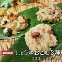 【ポイント2倍】 ギフト 米どころ 越後 新潟 しょうゆおこわ (200g×6個) セット しょうゆ 赤飯・五目 赤飯・野菜 しょうゆ漬け 赤飯 こだわり の ...