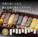 【ポイント2倍】春ギフト 串だんご 9種 食べ比べ 9本 セット 米どころ 新潟県 産 コシヒカリ 米粉 使用 へそだんご 和菓子 ご褒美 スイーツ 送料無料 お取り寄せ グルメ 和菓子 団子 2