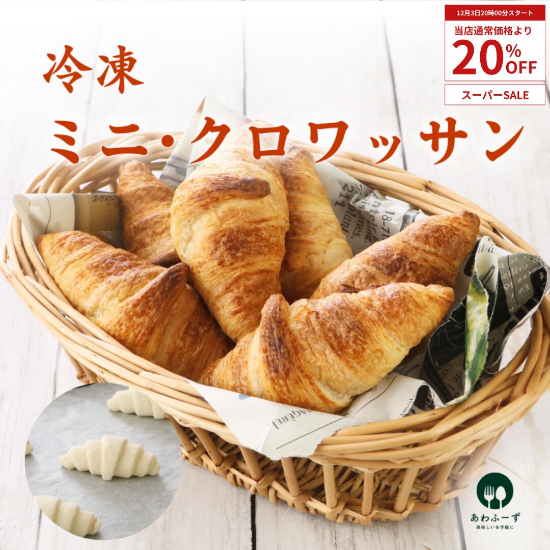 クロワッサン生地 冷凍生地 25g×15個 冷凍 パン生地 焼くだけ 業務用 冷凍パン生地 パンクロワッサン ..