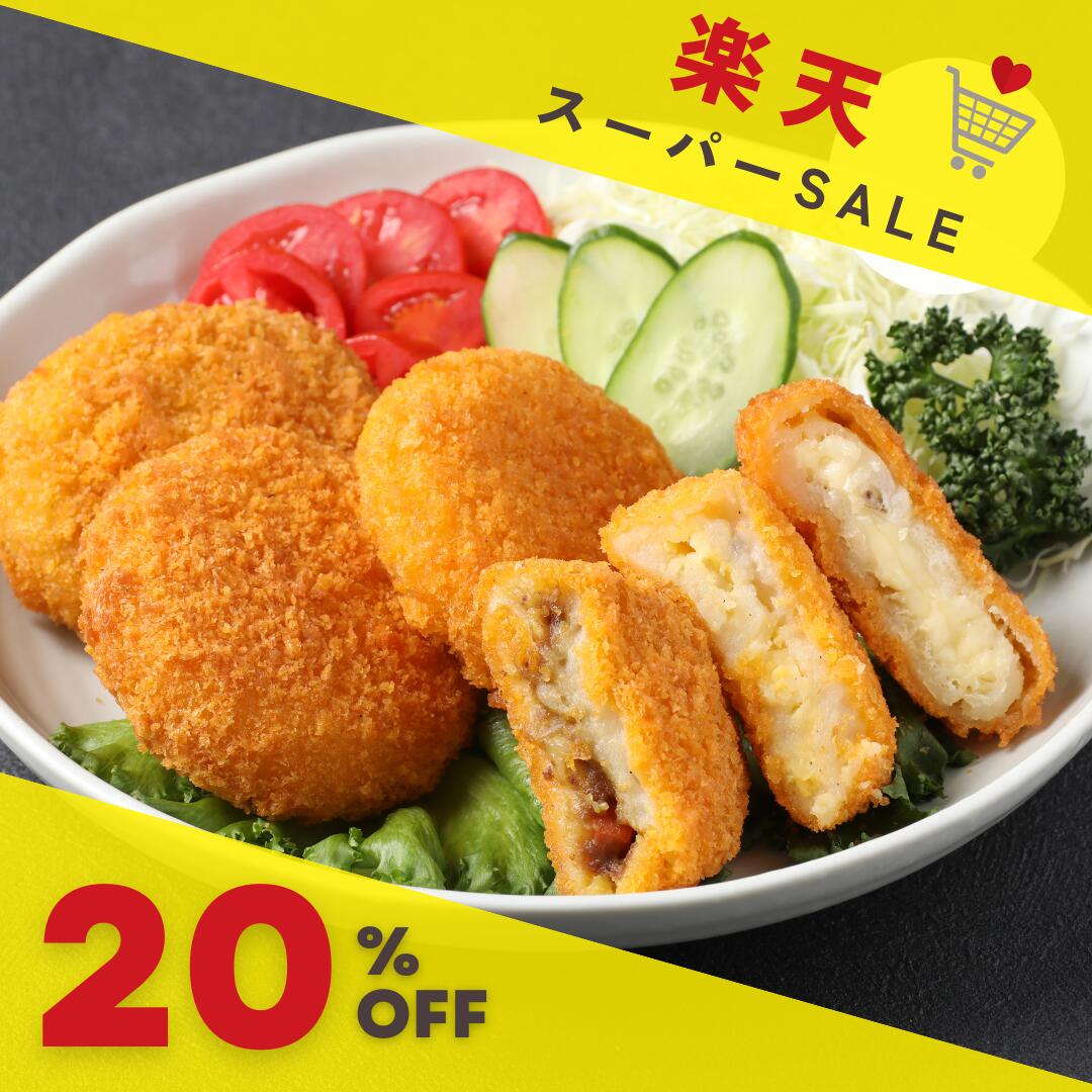 【11日1:59まで20％オフ・ポイント10倍】 送料無料 冷凍 惣菜 コロッケ レンチン コロッケ お試し セット 80g／15個・30個セット （ カマンベールチーズ たまご カレー ）レンジ 冷凍 コロッケ セット 簡単調理 レンジ調理 子供 弁当 揚げ物 料理 時短 チーズ レンジのサムネイル
