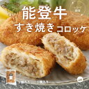 【レンジ で 簡単】 【能登 和牛】 能登牛 すき焼き コロッケ 70g 冷凍コロッケ レンジ 惣菜 レンチン おかず 冷凍 レンジコロッケ 牛コロッケ 和牛コロッケ 能登牛肉 揚げない 冷凍おかず 美味しい 夜食 簡単 子供 弁当 時短 牛肉コロッケ 冷凍惣菜国産 冷凍総菜 簡単調理