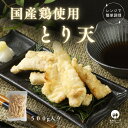 \ポイント5倍/ 冷凍 鶏天 500g とり天 冷凍食品 レンジでチン おつまみお取り寄せ 天ぷら お弁当 冷食 惣菜 鶏 国産 レンチン 温めるだけ おかず ...