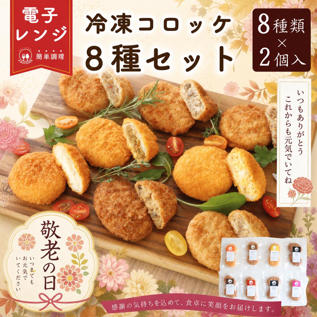 特徴レンチンで美味しいコロッケのお得なセットです。8種類の味（能登牛すき焼き・能登牛・氷見牛・能登豚生姜焼き・カマンベールチーズ・たまご・カレー）が入ったコロッケギフトセットです。じゃがいもには国産の男爵芋を使用しています。保存方法到着後は必ず冷凍庫で保管してください使用用途ギフト レンチン 冷凍 和牛 能登牛 能登豚 コロッケ セット 簡単調理 レンジ調理 子供 夜食 朝食 おやつ 弁当 揚げ物 料理 時短 ビーフカレー チーズ コロッケ レンジ 仕送り たまご バレンタインデー ホワイトデー 母の日 父の日 クリスマス ハロウィン 七夕 季節の変わり目 誕生日 旅行記念日 成立記念日 結婚記念日 新年セール ゴールデンウィーク シルバーウィーク ハロウィーンコスチューム 夏祭り 感謝祭 春セール 初売り 旅行 商品リニューアル記念 買い物マラソン スーパーセール■ 商品のポイント ・能登牛・氷見牛・能登豚・カマンベールチーズなど8種類のコロッケが各2個入った豪華セットです・北陸ブランド食材を使ったご当地コロッケの食べ比べが楽しめます・化粧箱入りでギフトにも最適、プレゼントや贈答品として大変喜ばれます・電子レンジで温めるだけの簡単調理で、いつでも本格的な味わいが楽しめます ■ 商品詳細 容量合計16個（8種類各2個ずつ）製造国日本賞味期限賞味期限製造から180日製造から120日以内のものを送ります。保存方法要冷凍：‐18℃以下 ■ 原材料名 【能登牛コロッケ】　野菜(じゃがいも(国産)、たまねぎ(国産))、牛肉(石川県産)、砂糖、しょうゆ、乾燥マッシュポテト、米みそ、発酵調味料、大豆油、豆板醤、たんぱく加工品(コーンスターチ、卵白粉)、おろししょうが、唐辛子、衣(パン粉、でん粉、粉末状大豆たん白、小麦粉、食物繊維、コーンフラワー、ゼラチン、小麦たん白加水分解物)、揚げ油(なたね)/調味料(アミノ酸等)、加工でん粉、増粘剤(キサンタン)、酒精、膨張剤、香料、カロチノイド色素、(一部に卵・乳成分・小麦・牛肉・大豆・ゼラチンを含む)　　【能登豚コロッケ】野菜(じゃがいも(国産)、たまねぎ(国産))、豚肉(石川県産)、生姜焼きのたれ、砂糖、しょうゆ、パン粉、小麦粉加工品、乳等を主要原料とする食品、おろししょうが、たんぱく加工品(コーンスターチ、卵白粉)、発酵調味料、食塩、香辛料、衣(パン粉、でん粉、脱脂大豆粉、コーンフラワー、小麦粉加工品、食物繊維、粉末状大豆たん白、コラーゲンペプチド、乾燥卵白、乾燥卵黄)、揚げ油(なたね)／加工でん粉、増粘剤(加工でん粉、増粘多糖類)、調味料(アミノ酸等)、酸化防止剤(V.C)、着色料(パプリカ、カロチノイド)、香辛料抽出物、甘味料(スクラロース)、香料、(一部に卵・乳成分・小麦・豚肉・オレンジ・大豆・ゼラチンを含む)　　【チーズコロッケ】じゃがいも(国産)、チーズフード、砂糖、乳等を主要原料とする食品、たんぱく加工品（コーンスターチ、卵白粉)、小麦粉加工品、食塩、香辛料、衣(パン粉、でん粉、脱脂大豆粉、コーンフラワー、小麦粉加工品、食物繊維、粉末状大豆たん白、コラーゲンペプチド、乾燥卵白、乾燥卵黄)、揚げ油(なたね)／安定剤(加工でん粉、ローカスト)、加工でん粉、乳化剤、調味料(アミノ酸)、増粘剤(キサンタン)、カロチノイド色素、香辛料抽出物、(一部に卵・乳成分・小麦・大豆・ゼラチンを含む)　　【ビーフカレーコロッケ】野菜（じゃがいも（国産）、たまねぎ、にんじん）、カレールウ、牛肉、砂糖、乳等を主要原料とする食品、乾燥マッシュポテト、たんぱく加工品（コーンスターチ、卵白粉）、小麦粉加工品、食塩、香辛料、衣（パン粉、でん粉、脱脂大豆粉、コーンフラワー、小麦粉加工品、食物繊維、粉末状大豆たん白、コラーゲンペプチド、乾燥卵白、乾燥卵黄）、揚げ油（なたね）／加工でん粉、調味料（アミノ酸等）、着色料（カラメル、カロチノイド）、乳化剤、増粘剤（キサンタン）、酸味料、香料、香辛料抽出物、（一部に卵・乳成分・小麦・牛肉・豚肉・鶏肉・大豆・バナナ・りんご・ゼラチンを含む）　　【たまごコロッケ】じゃがいも(国産)、サラダ(鶏卵加工品、ドレッシング、その他)、乳等を主要原料とする食品、砂糖、たんぱく加工品(コーンスターチ、卵白粉)、小麦粉加工品、食塩、香辛料、衣(パン粉、でん粉、脱脂大豆粉、コーンフラワー、小麦粉加工品、食物繊維、粉末状大豆たん白、コラーゲンペプチド、乾燥卵白、乾燥卵黄)、揚げ油（なたね）/増粘剤(加工でん粉、増粘多糖類)、酢酸(Na)、加工でん粉、調味料(アミノ酸)、グリシン、pH調整剤、カロチノイド色素、香辛料抽出物、(一部に卵・乳成分・小麦・大豆・ゼラチンを含む)　　【能登牛すき焼きコロッケ】　　【氷見牛コロッケ】　　【牛カルビコロッケ】野菜(じゃがいも(国産)、たまねぎ)、牛肉、カルビのたれ、砂糖、パン粉、乳等を主要原料とする食品、たんぱく加工品(コーンスターチ、卵白粉)、小麦粉加工品、食塩、香辛料、衣(パン粉、でん粉、脱脂大豆粉、コーンフラワー、小麦粉加工品、食物繊維、粉末状大豆たん白、コラーゲンペプチド、乾燥卵白、乾燥卵黄)、揚げ油（なたね）/加工でん粉、調味料(アミノ酸等)、増粘多糖類、着色料(カラメル、カロチノイド)、香料、香辛料抽出物、(一部に卵・乳成分・小麦・牛肉・大豆・ごま・ゼラチンを含む) ■ 栄養成分表示 【能登牛コロッケ】（70g当たり）エネルギー：212kcal たんぱく質：19.5g 脂質：4.1g 炭水化物：13.0 食塩相当量0.6 【能登豚コロッケ】（70g当たり）エネルギー：167kcal たんぱく質：17.7g 脂質：3.6g 炭水化物：9.2 食塩相当量0.6 【カマンベールチーズコロッケ】（80g当たり）エネルギー：185kcal たんぱく質：12.4g 脂質：3.5g 炭水化物：15.1 食塩相当量0.5 【ビーフカレーコロッケ】（80g当たり）エネルギー：186kcal たんぱく質：15.5g 脂質：3.5g 炭水化物：12.3g 食塩相当量0.7g 【たまごコロッケ】（80g当たり）エネルギー：155kcal たんぱく質：16.4g 脂質：2.8g 炭水化物：8.8g 食塩相当量0.7g　　【能登牛すき焼きコロッケ】（70g当たり）エネルギー 157kcaI たんぱく質 3.2g 脂質 8.6g 炭水化物 16.7g 食塩相当量 0.5g　　【氷見牛コロッケ】（70g当たり）エネルギー 168kcaI たんぱく質 3.2g 脂質 9.9g 炭水化物 16.0g 食塩相当量 0.5g　　【牛カルビコロッケ】（80g当たり）エネルギー 183kcaI たんぱく質 4.2g 脂質 3.1g 炭水化物 16.2g 食塩相当量 0.7g ■ お召し上がり方 冷凍のまま袋から取り出しお皿に並べます。ラップをせずに袋に記載の時間を電子レンジで加熱します。 加熱後にさらにオーブントースターで1分30秒加熱するとサクサクとなり、さらに美味しくお召し上がりいただけます。