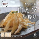 【国内製造】送料無料 冷凍 総菜 唐揚げ 富山県産白えび唐揚げ 150g 3袋 おつまみ 化学調味料無添加 惣菜 海鮮 国産 簡単調理 魚介 富山湾 しろえび ...