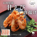 【国内製造】送料無料 冷凍 総菜 唐揚げ 石川県産甘えび唐揚げ 150g 3袋 おつまみ 化学調味料無添加 惣菜 海鮮 国産 簡単調理 魚介 揚げる 金沢 石川...
