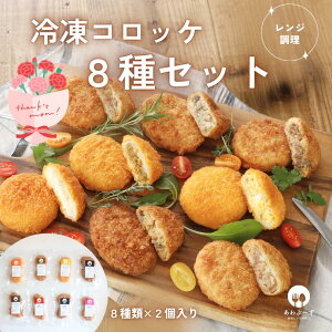 【国内製造】 冷凍 コロッケ 食べ比べ 8種類×各2個 送料無料 ギフト レンジで温めるだけ 能登牛 すき焼き 氷見牛 カレー 能登豚 カマンベールチーズコロッケ たまご 牛カルビ 簡単調理 レンジで揚げ物 お惣菜セット 一人暮らし 食品 仕送り 学生 弁当