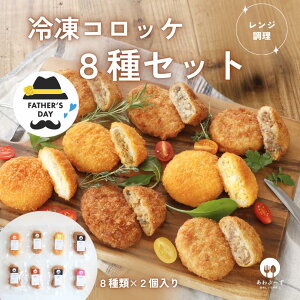 冷凍 コロッケ 食べ比べ 8種 各2個 父の日 ギフト グルメ レンジで温めるだけ 能登牛 すき焼き 氷見牛 能登豚 カマンベールチーズコロッケ たまご 牛カルビ お惣菜セット 一人暮らし 食品 仕送り 父の日ギフト食べ物