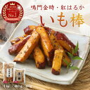 【今だけ10%OFF 更に最大2500円OFFクーポンも】 鳴門金時 いも棒 冷凍 大学芋 大学いも 敬老の日 スイーツ 芋 お菓子 お芋 鳴門金時芋 さつまいもスティック お取り寄せ さつまいもおやつ 金時芋棒 なると金時 お芋スイーツ 金時芋 さつまいもスイーツ レンチン 簡単調理