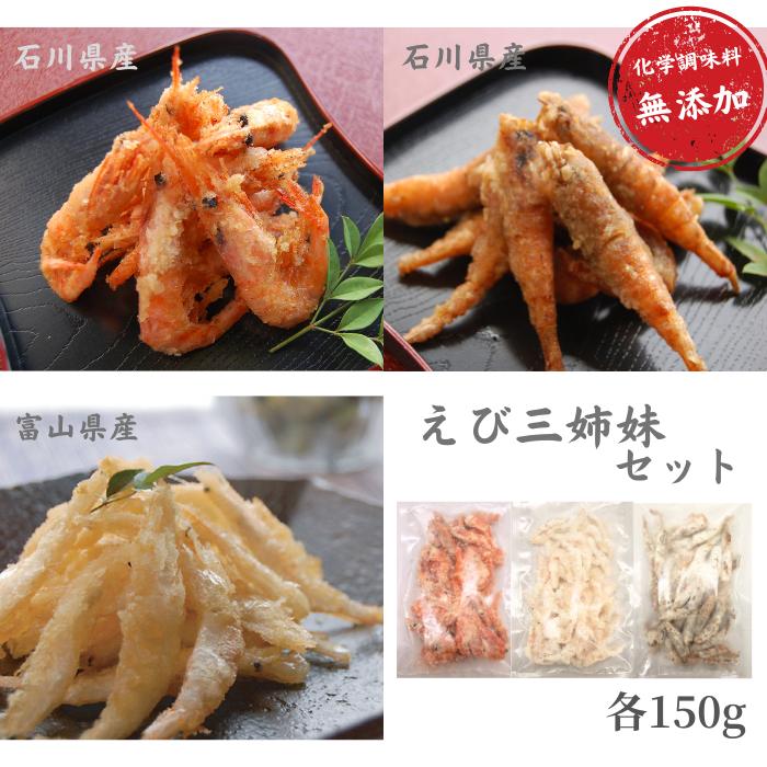 【最大2200円引き】 海老 三姉妹セット 150g 甘えび