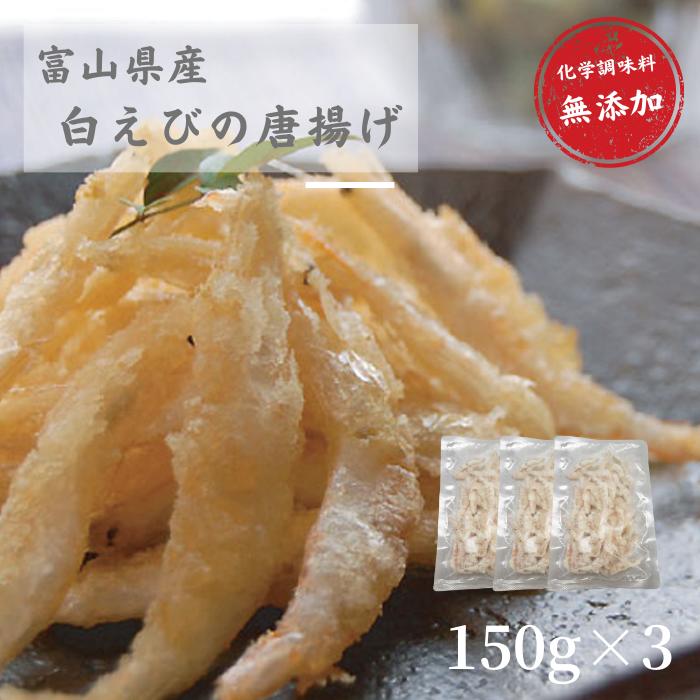 送料無料 冷凍 総菜 唐揚げ 富山県産白えび唐揚げ 150g 3袋 おつまみ 化学調味料無添加 惣菜 海鮮 国産 簡単調理 魚介 富山湾 しろえび 富山県 白海老 お取り寄せ 産直 産地直送 シロエビ 特産品 新生活 仕送り