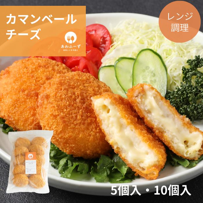 送料無料 冷凍 惣菜 コロッケ レンジ調理 カマンベールチーズ包みコロッケ 80g×10個 簡単調理 レンチン 子供 夜食 朝食 おやつ 弁当 揚げ物 料理 時短 チーズ コロッケ 時短料理 おかず