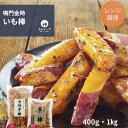 【最大2200円引き】 なると金時 いも棒 400g 1kg 簡単調理 レンチン 子供 夜食 朝食 おやつ 弁当 揚げ物 料理 時短 時短料理 スイーツ お取り寄せ 徳島 鳴門 レンジ 冷凍 贈り物 ご当地スイーツ 大学芋 冷食 惣菜 取り寄せ お得 仕送り 冷凍スイーツ 1