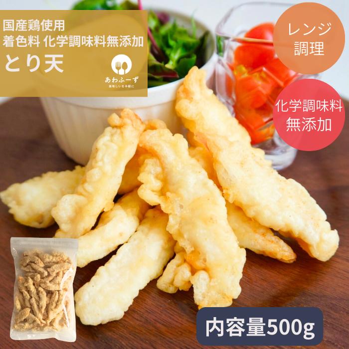 送料無料 冷凍総菜 レンジ調理 鶏天 500g 惣菜 国内加工 簡単調理 レンチン お取り寄せ 産直 産地直送 カレー 冷食 手作り 弁当 冷食 取り寄せ 作り置き お弁当 洋食 ナゲット おやつ 夜食 無添加 化学調味料無添加 着色料不使用 子供 時短 忙しい時の