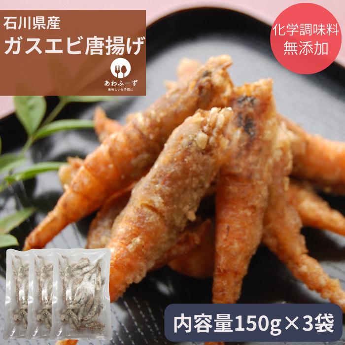 送料無料 冷凍 総菜 唐揚げ 石川県産 ガスエビ 唐揚げ 150g 3袋 おつまみ 化学調味料無添加 惣菜 海鮮 国産 簡単調理 魚介 揚げる 金沢 石川県 甘海老 お取り寄せ 産直 産地直送 海老 ご当地 応援 能登 トゲクロザコエビ