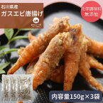 石川県産 ガスエビ 唐揚げ 150g 3袋 おつまみ 化学調味料無添加 惣菜 海鮮 国産 簡単調理 魚介 揚げる 金沢 石川県 甘海老 お取り寄せ 産直 産地直送 海老 ご当地 応援 能登