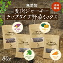 国産 無添加 【 鹿肉 ジャーキー チップタイプ 野菜ミックス 80g】 ジビエ 鹿肉 淡路島 シカ ダイエット サポート ドッグフード 老犬 元気 ふりかけ ...
