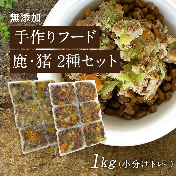 国産 無添加 ドッグフード ウェットフード 鹿肉 猪肉 約40g×24（鹿×12・猪×12）健康 ダイエット 長生き シニア