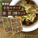 国産 無添加 ドッグフード ウェットフード 鹿肉 猪肉 約40g×24（鹿×12・猪×12）健康 ダイエット 長生き シニア