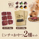 鹿肉ミンチ2kgと選べるジャーキー 80g 2種セット ペットフード ドックフード 老犬 ペット 犬 おやつ 犬用 生 生肉 シニア アレルギー ふりかけ 鹿肉 ジャーキー 国産 満腹感 無添加 手作り 安心 安全 ダイエット オーガニック プレミアム 毛並み 鉄分 加熱用 ごはん