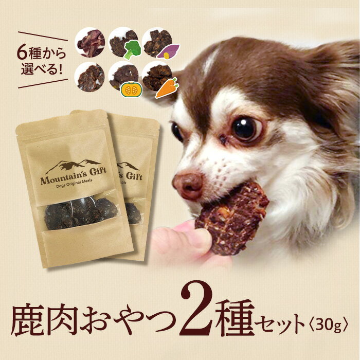 淡路島産 鹿肉 ジャーキー 30g おやつ 2種セット 無添加さつまいも かぼちゃ にんじん ブロッコリー 犬 犬用 シニア アレルギー オモチャ 玩具 ガム 噛む デンタルケア ストレス解消 お留守番 オヤツ フード トリーツ ご褒美 しつけ 躾 トレーニング