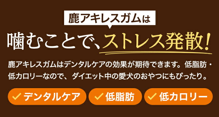 鹿 アキレス ジャーキー 犬用 おやつ 無添加 ひとり遊び用 カミカミ用 歯磨き 歯石除去 デンタルケア ドッグフード オモチャ 玩具 ガム 噛む デンタルケア ストレス解消 オヤツ フード トリーツ ご褒美 しつけ 躾 トレーニング 淡路島