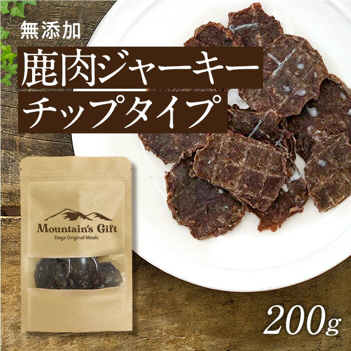 【鹿肉ジャーキー チップタイプ 200g】犬用 おやつ イヌ ワンちゃん いぬごはん 犬のおやつ 無添加 おやつ 国産 贅沢 シカ ジビエ オーガニック ダイエット サポート ドッグフード ペットフード ペット 老犬 元気 ふりかけ シニア パピー 大袋