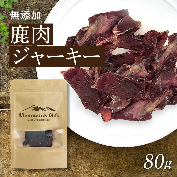 【鹿肉 ジャーキー 80g】犬用 おやつ