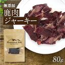 【鹿肉 ジャーキー 80g】犬用 おやつ ワンちゃん いぬごはん 犬のおやつ 無添加 おやつ 国産 贅沢 シカ ジビエ オーガニック ダイエット サポート ドッグフード ペットフード ペット 老犬 元気 シニア パピー小型犬 中型犬 大型犬 アレルギー 安心