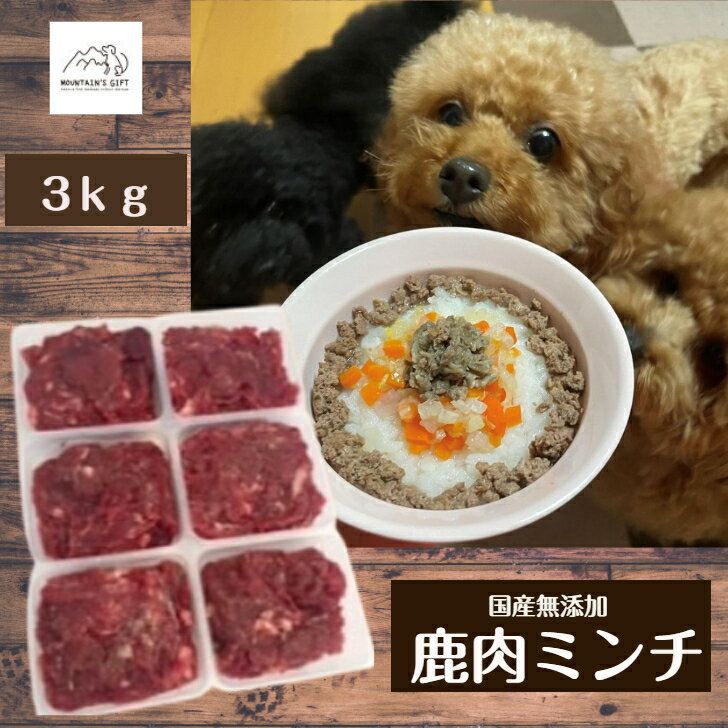 【ドッグフード 鹿肉ミンチ 3kg 小分