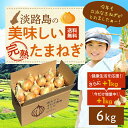 【甘みと旨味のベストバランス!中生品種】淡路島玉ねぎ 6キロ+今だけ1キロ追加 +さらに1キロ追加 サイズ・個数 お任せ淡路島 玉ねぎ 玉葱 たまねぎ 送料無料