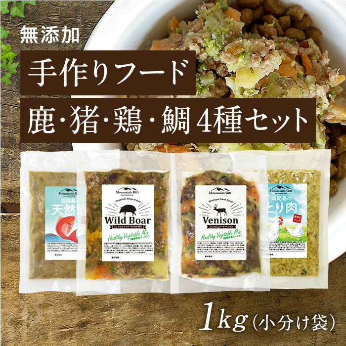 【手作りフード 鹿・猪・鶏・鯛 4種セット 1kg小分け袋】国産 無添加 ドッグフード ウェットフード 手作り ごはん トッピング 鹿肉 猪肉 真鯛 鶏肉 100g×10（鹿×3・猪×3・鯛×2・鶏×2）鹿肉 猪肉 真鯛 鶏肉 健康 長生き 犬用 シニア アレルギー 1