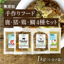 【手作りフード 鹿・猪・鶏・鯛 4種セット 1kg小分け袋】国産 無添加 ドッグフード ウェットフード 手作り ごはん トッピング 鹿肉 猪肉 真鯛 鶏肉 100g×10（鹿×3・猪×3・鯛×2・鶏×2）鹿肉 猪肉 真鯛 鶏肉 健康 長生き 犬用 シニア アレルギー