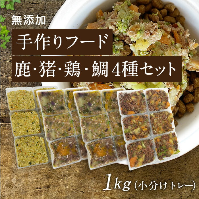 【手作りフード 鹿・猪・鶏・鯛 4種セット 1kg小分けトレー】国産 無添加 ドッグフード ウェットフード..