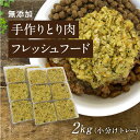 【淡路島とり肉の手作りフード 2kg小分けトレー】国産 無添加 ドッグフード ウェットフード 手作り ごはん トッピング 犬 鶏 約40g×48鶏 ささみ 犬 健康 長生き ドッグフード ウェットフード 犬用 シニア アレルギー
