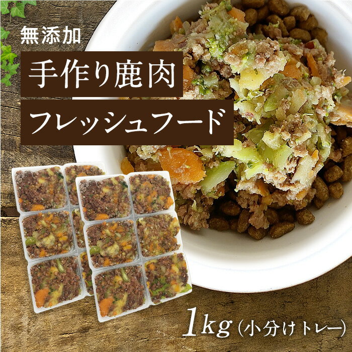 国産 無添加 ドッグフード ウェットフード 手作り ごはん トッピング 犬 鹿肉 約40g×24鹿肉 犬 健康 ダイエット 長生き ドッグフード ウェットフード 犬用 シニア アレルギー