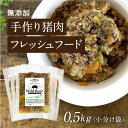 【ワイルドボア 猪肉の手作りフード 0.5kg小分け袋】国産 無添加 ドッグフード ウェットフード 手作り ごはん トッピング 犬 猪肉 100g×5猪肉 犬 健康 長生き ドッグフード ウェットフード 犬用 シニア アレルギー