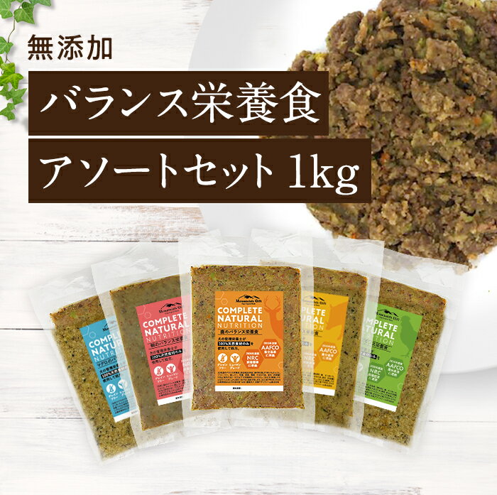 【バランス栄養食 アソートセット 1kg小分け袋】国産 無添加 ドッグフード 100g×10 シニア アレルギー グレインフリー トッピング鹿肉 鹿 犬 健康 長生き ウェットフード 犬用 ごはん 手作り 涙やけ ダイエット 1