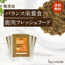 【バランス栄養食 鹿肉フレッシュフード 1kg小分け袋】国産 無添加 ドッグフード シニア アレルギー グレインフリー トッピング 100g×10 鹿肉 鹿 犬 健康 長生き ウェットフード 犬用 ごはん 手作り 涙やけ ダイエット