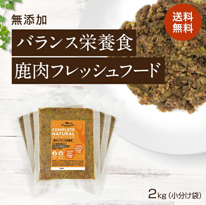 【バランス栄養食 鹿肉フレッシュフード 2kg小...の商品画像