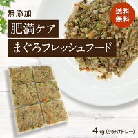 着後レビューで 送料無料 北海道 沖縄を除く 国産 犬用品 送料無料 4kg小分けトレー 無添加 肥満ケア ドッグフード ダイエット フード 減量 まぐろのフレッシュフード まぐろのフレッシュフード ドッグフード 肥満 トッピング 約40g 96 犬 健康 長生き 着後レビューで 送料無料 北海道 沖縄を除く 国産 犬用品 送料無料 4kg小分けトレー 無添加 肥満ケア ドッグフード ダイエット フード 減量 まぐろのフレッシュフード まぐろのフレッシュフード ドッグフード 肥満 トッピング 約40g 96 犬 健康 長生き