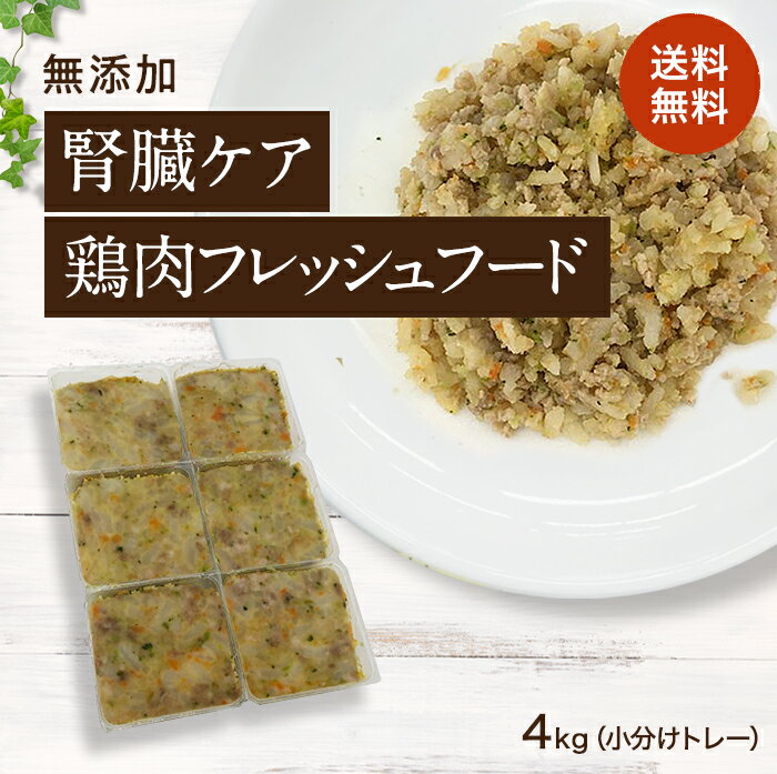 【腎臓ケア 鶏肉のフレッシュフード 4kg小分けトレー】国産 無添加 ドッグフード シニア アレルギー グレインフリー トッピング 約40g×..