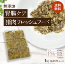 【腎臓ケア 猪肉のフレッシュフード1kg小分けトレー】国産 無添加 ドッグフード シニア アレルギー グレインフリー トッピング 約40g×24 犬 健康 長生き ウェットフード 犬用 ごはん 手作り