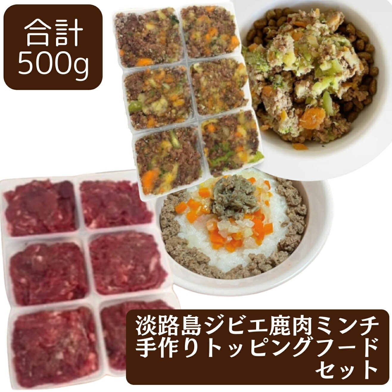 【淡路島産鹿肉ミンチ ＋ 鹿肉手作りフード 2種セット 合計 0.5kg 1シートずつ 】＜ベニソン 鹿肉 生肉 約40g 6＞＆＜手作りトッピングフード 鹿と野菜 おいしさプラス 約40g 6＞ 手作り リッ…