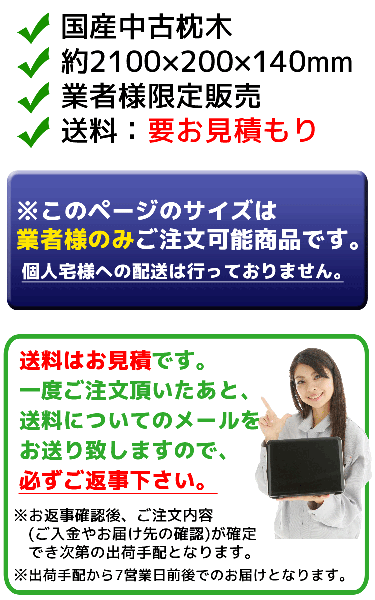 枕木［ Aランク / 1本サイズ ］ 小ぶりで人気の国産 楽天枕木 まくらぎ 【枕木　送料は見積もり】