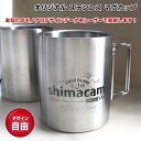 名入れ マグカップ ステンレス 淡路島 デザイナー アウトドア キャンプ お祝い 記念 贈り物 卒業 サークル チーム オリジナルデザイン