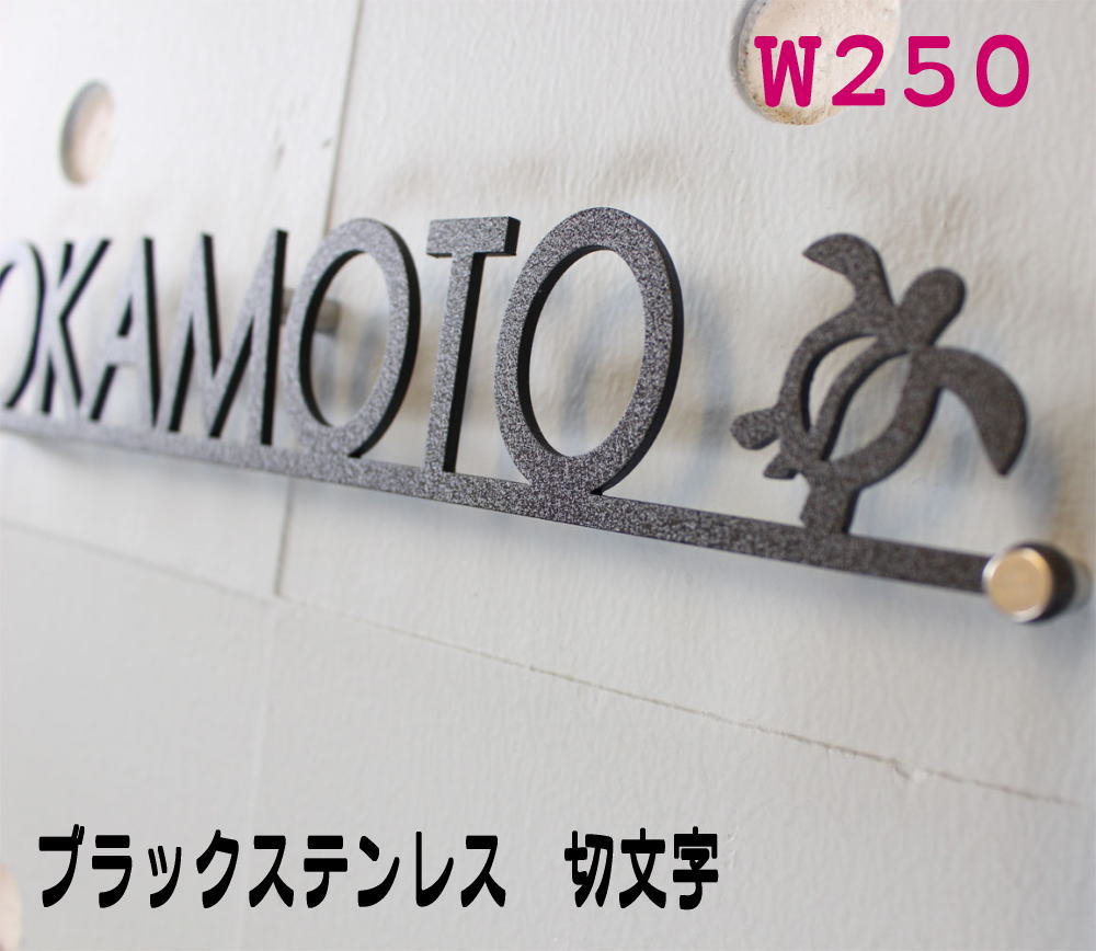 表札 ステンレス アイアン 切文字 戸建て 高級 お洒落 新築 お祝い 看板 店舗 金属 ブラック焼き付け仕上げ W250